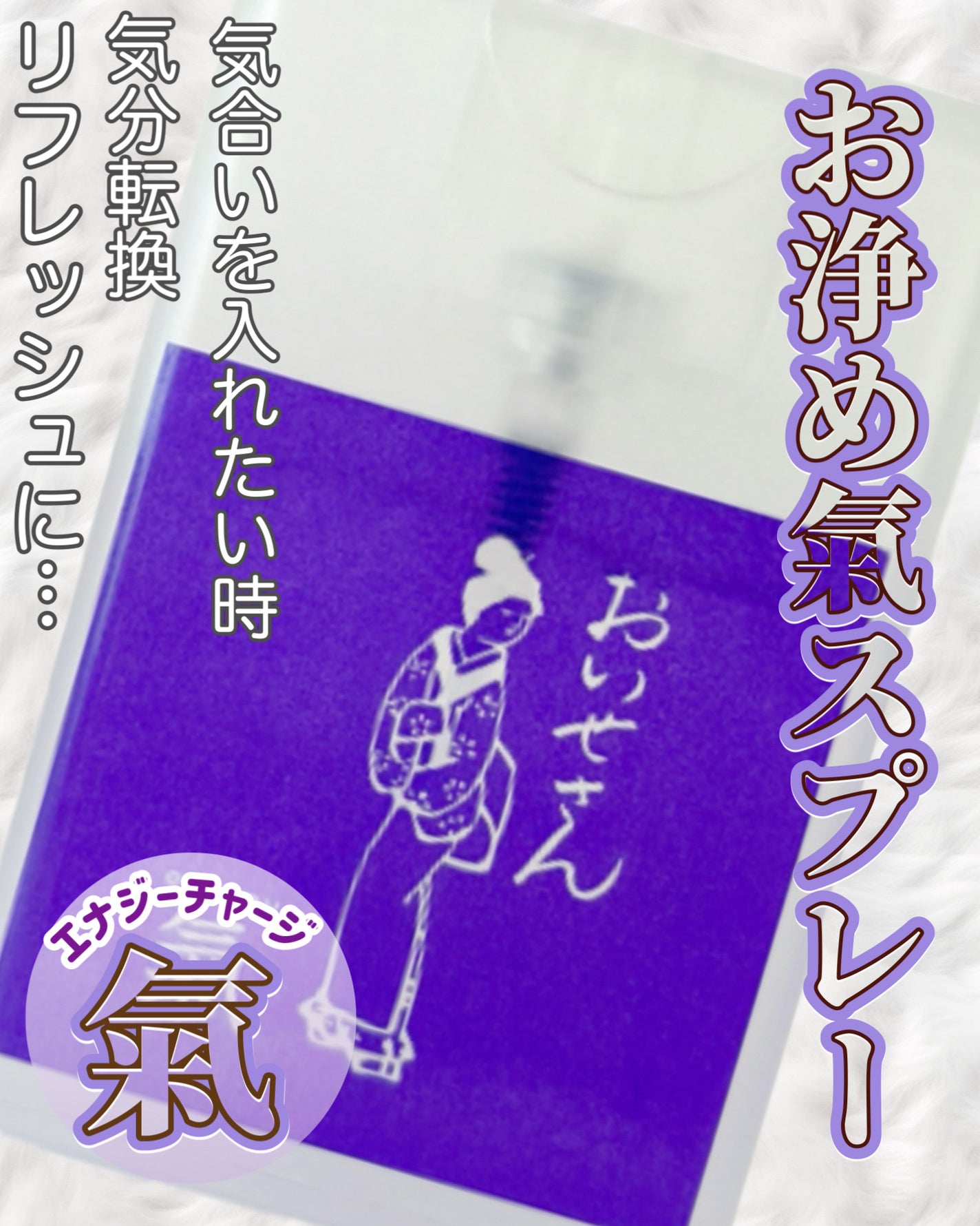 お浄め氣スプレー/おいせさん/香水(その他)を使ったクチコミ(1枚目)