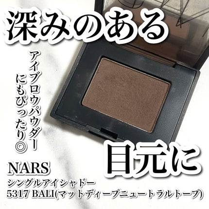 シングルアイシャドー/NARS/単色アイシャドウを使ったクチコミ(1枚目)