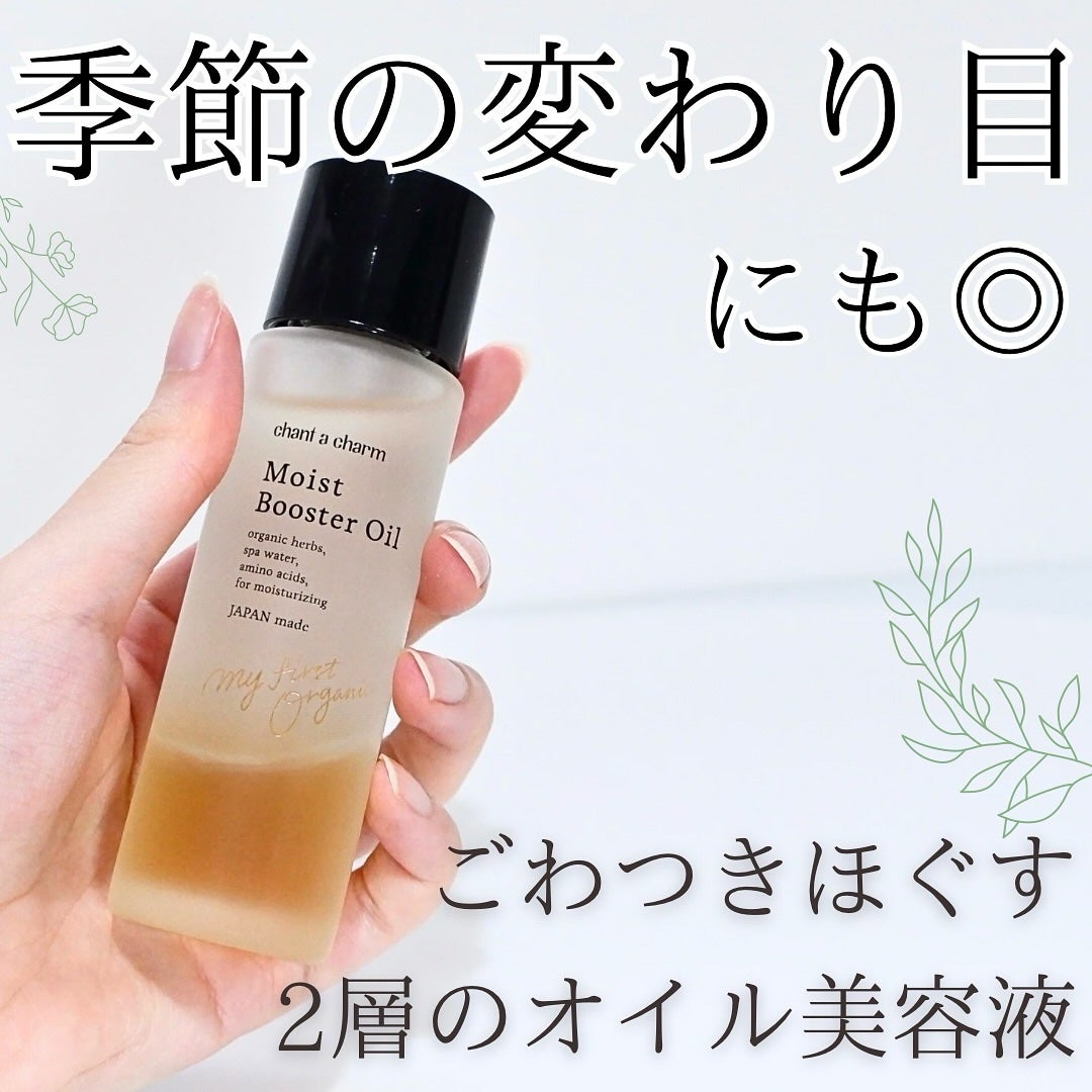 モイスト ブースターオイル/chant a charm /ブースター・導入液を使ったクチコミ(1枚目)