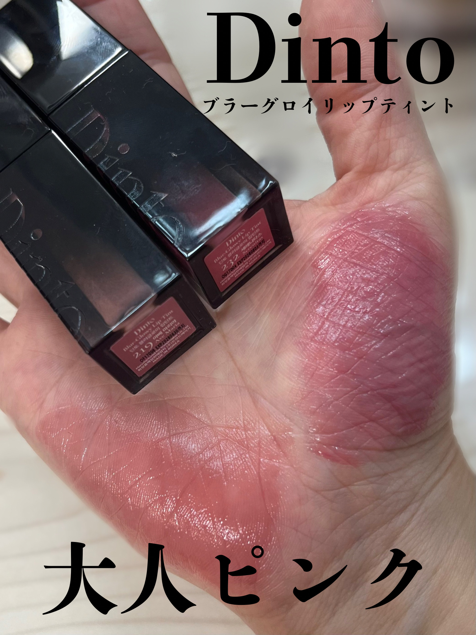 ブラーグロイリップティント 219/Dinto/リップティントを使ったクチコミ（1枚目）