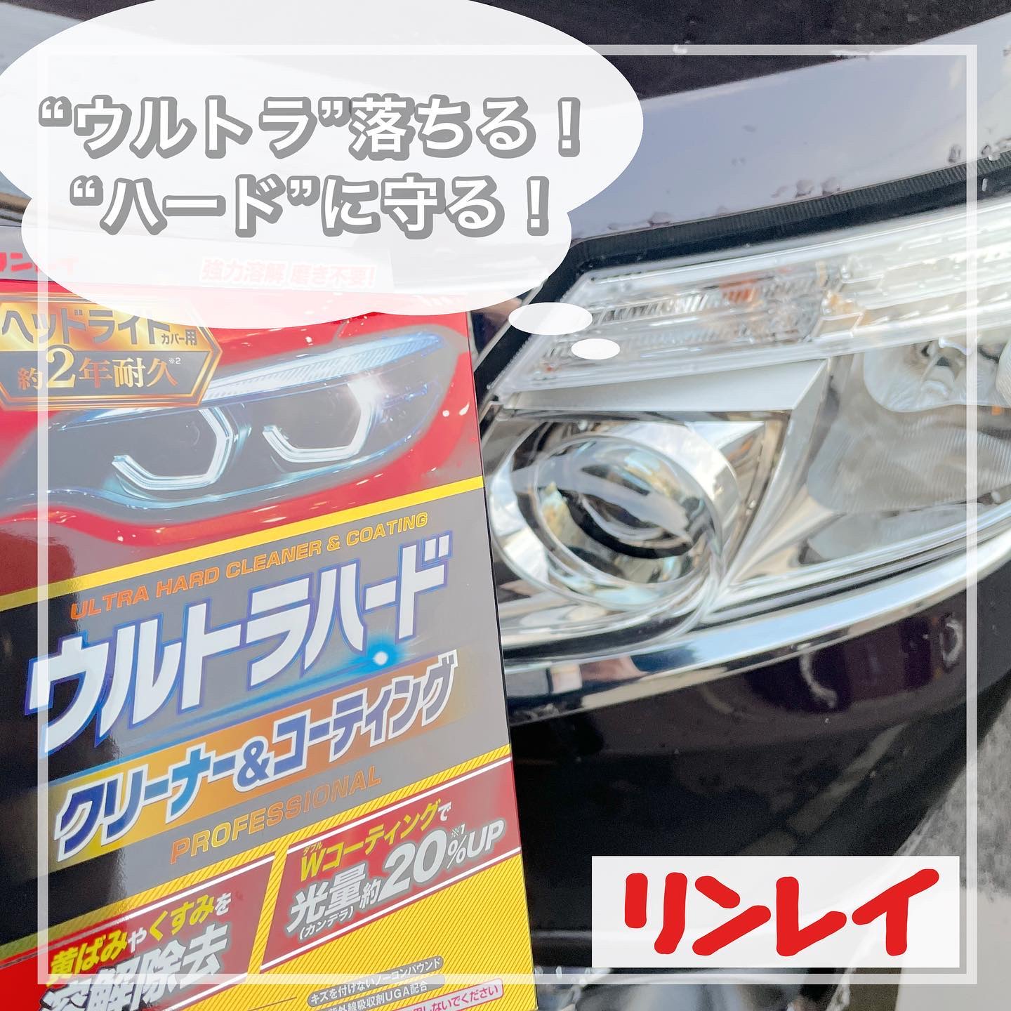【ウルトラハード】

あきらめていたヘッドライトの黄ばみやくすみ。
家庭でも手軽にピカピカに🌱

Co.📍..：リンレイ
item🔍.：ウルトラハード クリーナー＆コーティング
　　　　　ヘッドライトカバー用

《Point💫》
・