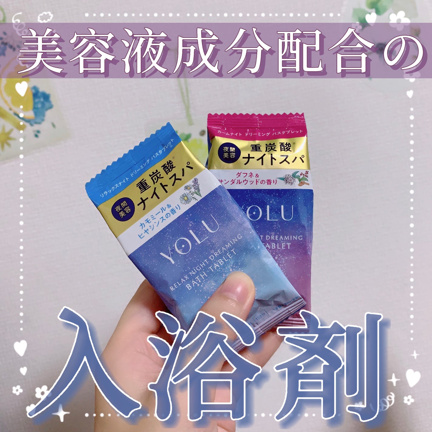 リラックスナイトドリーミング バスタブレット/YOLU/炭酸系入浴剤を使ったクチコミ(1枚目)