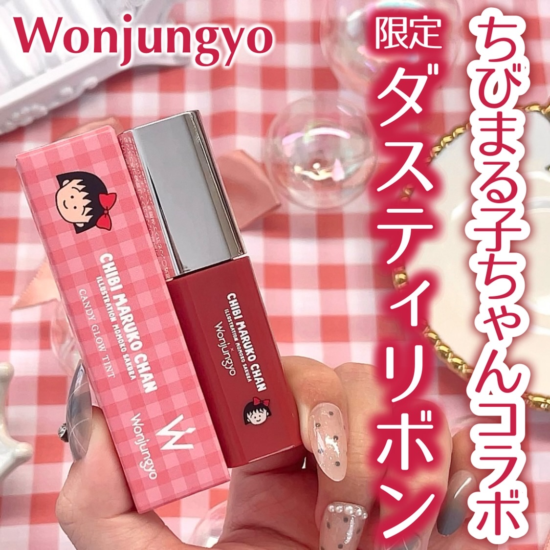 いつも投稿をご覧頂きありがとうございます 


Wonjungyo @wonjungyo_official_jp 
キャンディーグロウティント
102 ダスティーリボン
限定色 ¥1,540(税込)


ウォンジョンヨの大人気あめ玉リップに