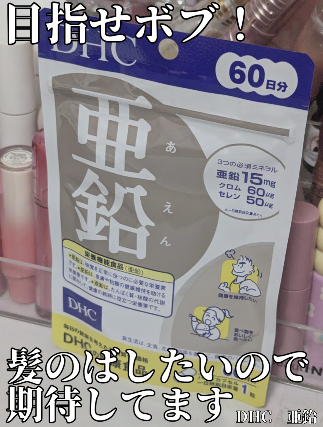 DHC 亜鉛 60日分/DHC/健康サプリメントを使ったクチコミ（1枚目）