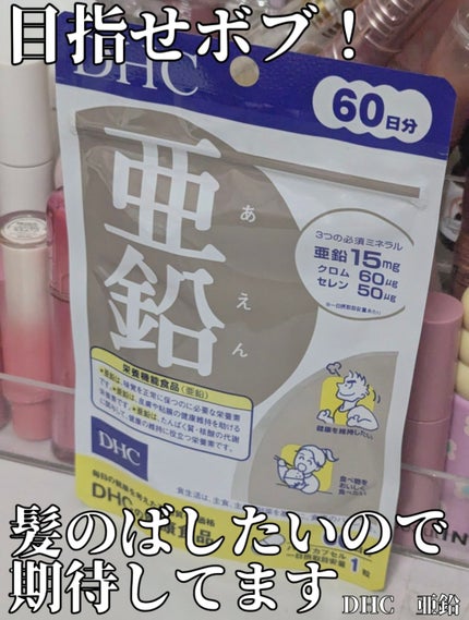 DHC 亜鉛/DHC/健康サプリメントを使ったクチコミ(1枚目)
