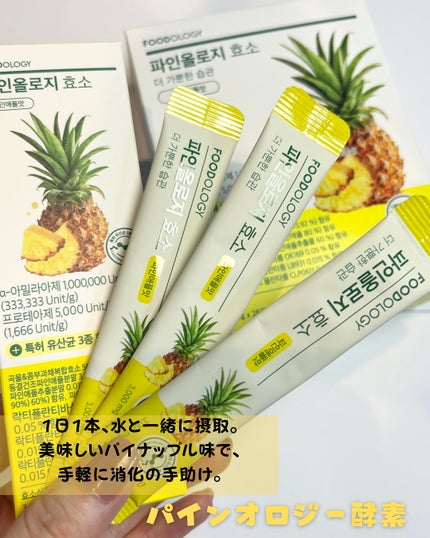 パインオロジー酵素/FOODOLOGY/酵素ドリンクを使ったクチコミ(2枚目)