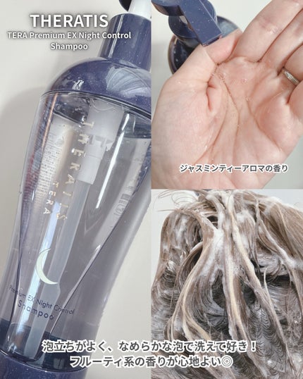 セラティス テラ プレミアム EX ナイト コントロール シャンプー/ヘアトリートメント/THERATIS/市販シャンプーを使ったクチコミ(2枚目)