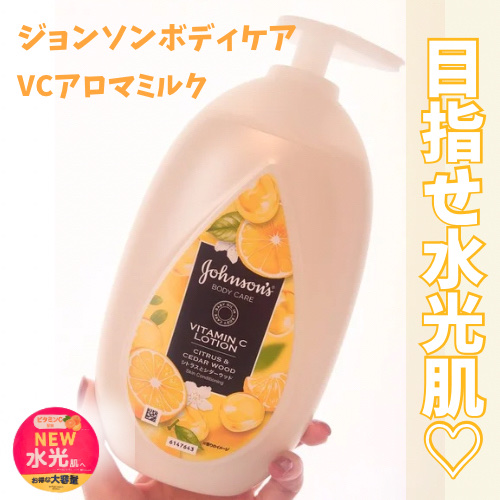 VC アロマミルク/ジョンソンボディケア/ボディミルクを使ったクチコミ（1枚目）