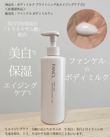 ボディミルク ブライトニング&エイジングケア<医薬部外品>/ファンケル/ボディミルクを使ったクチコミ(1枚目)