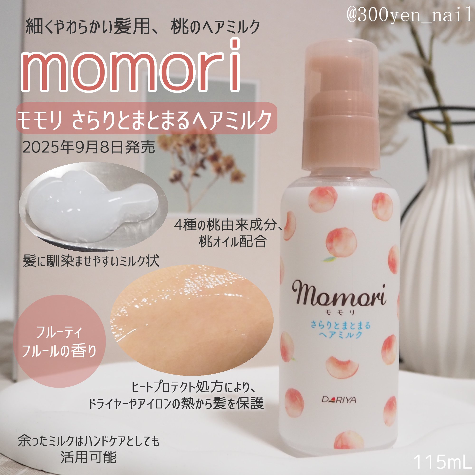 さらりとまとまるヘアミルク/モモリ/ヘアミルクを使ったクチコミ（1枚目）