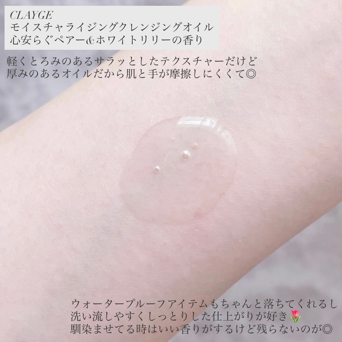 モイスチャライジング クレンジングオイル/CLAYGE/オイルクレンジングを使ったクチコミ(3枚目)