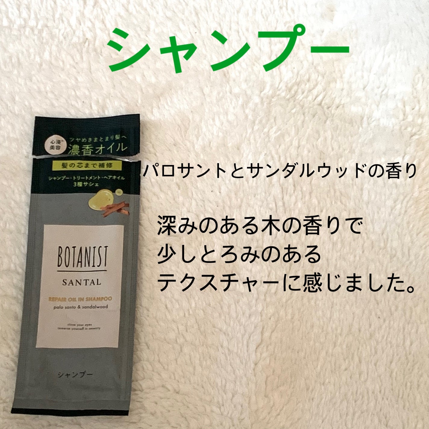 ボタニスト サンタル リペアオイルインシャンプー/トリートメント/BOTANIST/市販シャンプーを使ったクチコミ(2枚目)