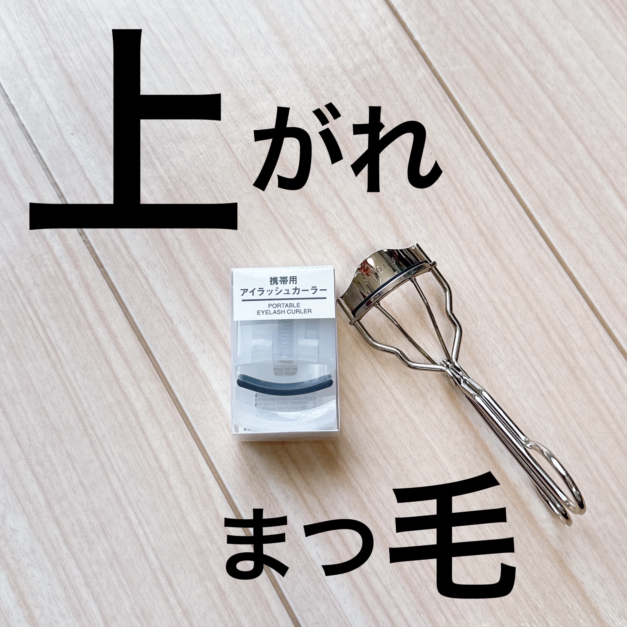 携帯用アイラッシュカーラー/無印良品/ビューラーを使ったクチコミ（1枚目）
