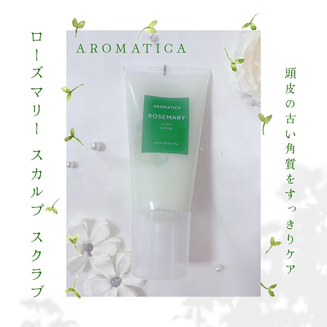ローズマリー スカルプ スクラブ/AROMATICA/ヘッドスクラブを使ったクチコミ（1枚目）