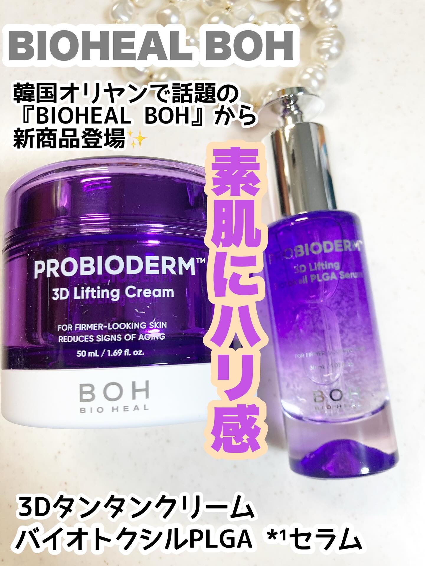 プロバイオダーム™ 3Dリフティング バイオトクシルPLGAセラム/BIOHEAL BOH/美容液を使ったクチコミ（1枚目）