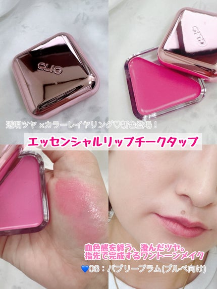 エッセンシャル リップチーク タップ 08 バブリープラム(BUBBLY PLUM)/CLIO/ジェル・クリームチークの画像