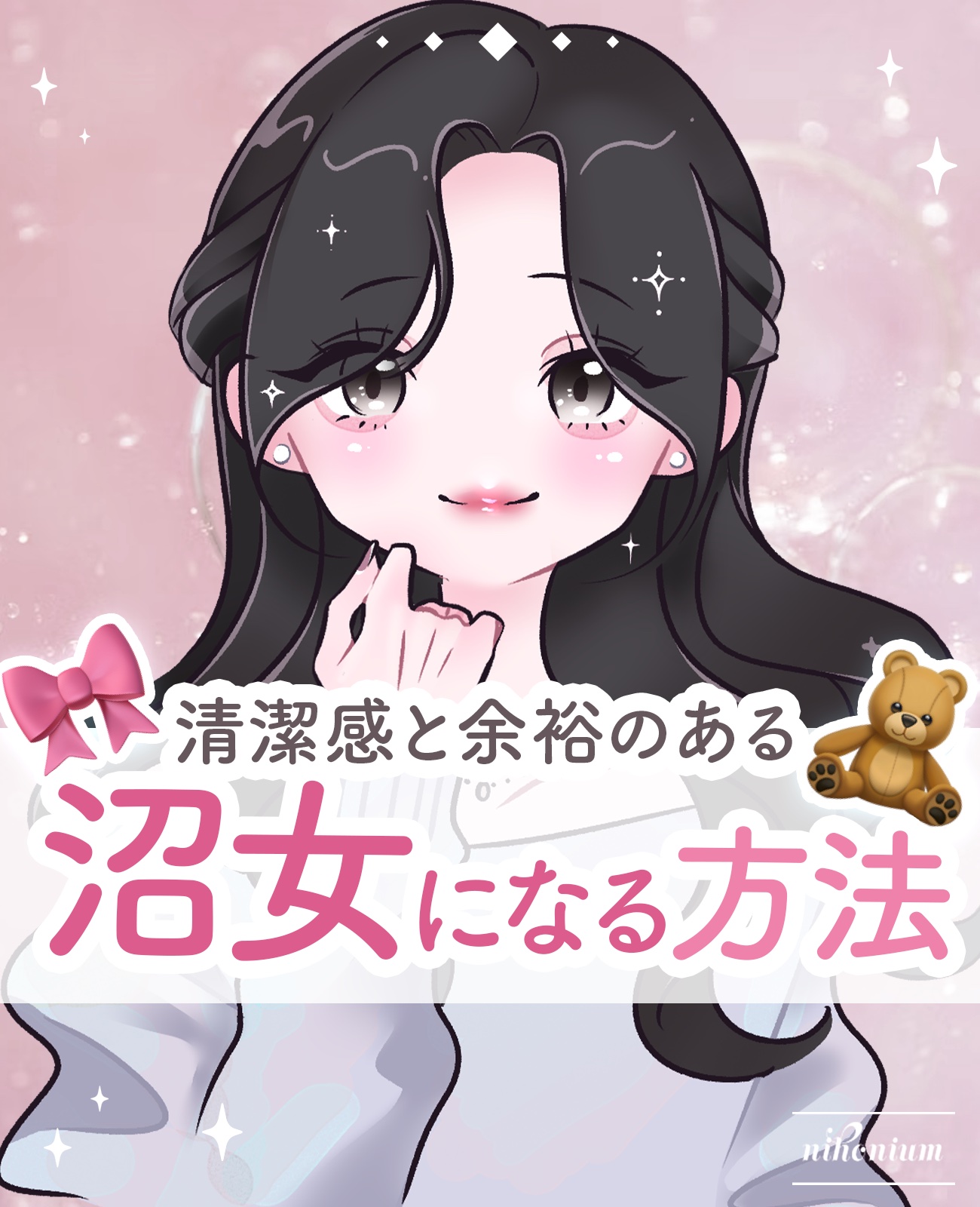 【垢抜け】雰囲気のある沼女になる方法🎀✨️