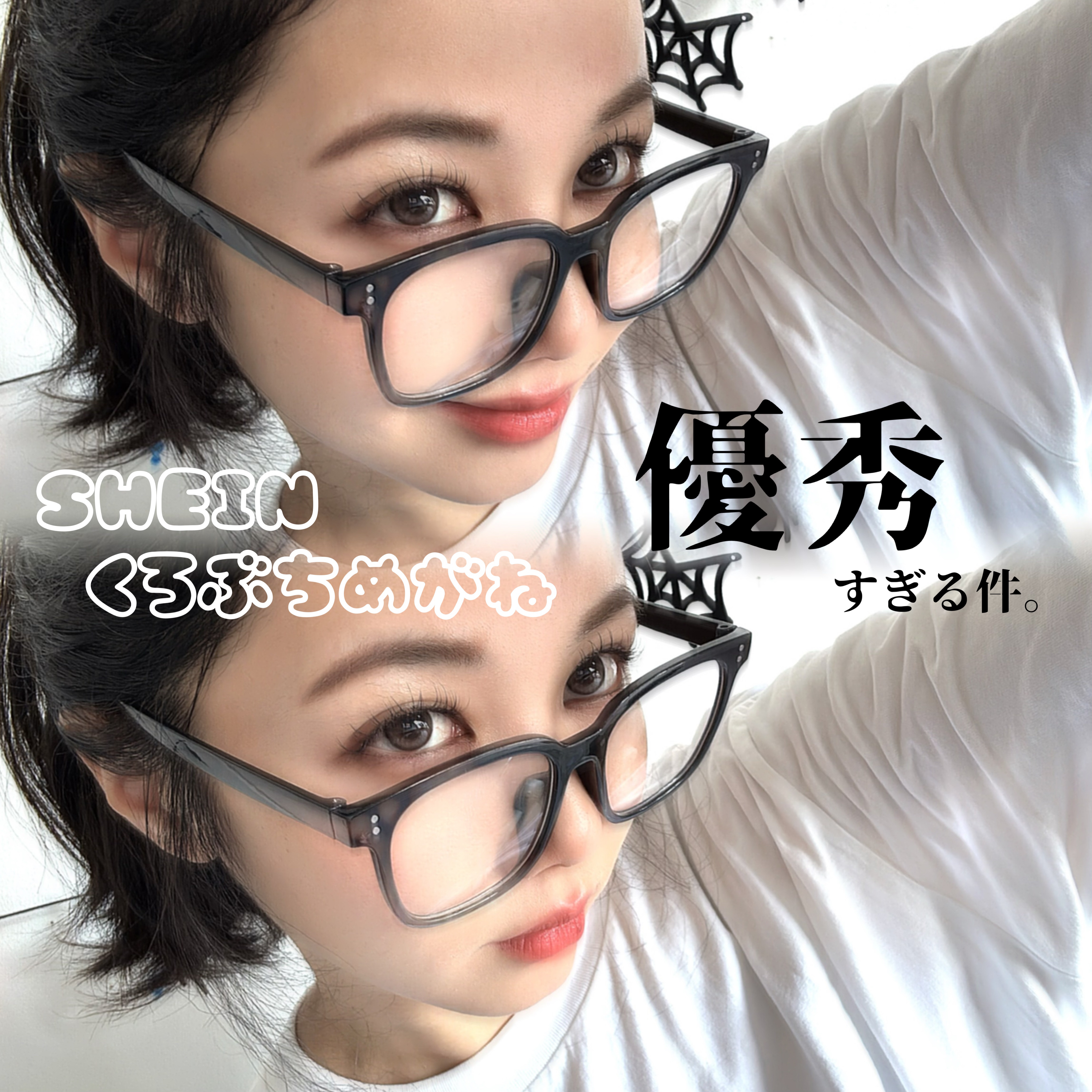 
SHEINのくろぶちめがねが優秀すぎる件！

まつ毛のメンテナンスが忙しくて行けない！
時間がなくて、メイクできない😭😭😭
すっぴんやばーいっ！！！！！ってときは、
メガネ🥸してカモフラージュ🫧

私の場合は、おでこが出る
ヘア