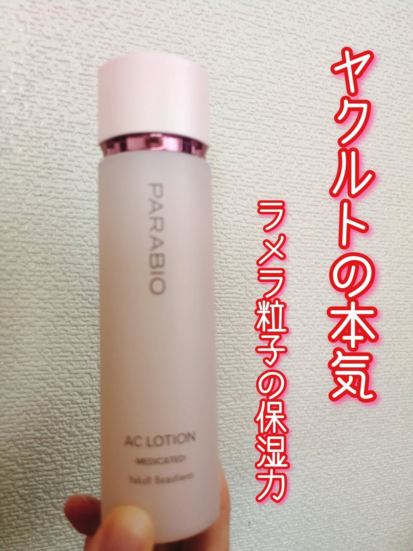 ヤクルト化粧品 パラビオACローション 130ml 化粧水 ナイアシンアミド 乾燥 毛穴ケア 乳酸菌 PARABIO ACローション 130ml 2本セット パラビオ ACセット \u2013 ヤクルト