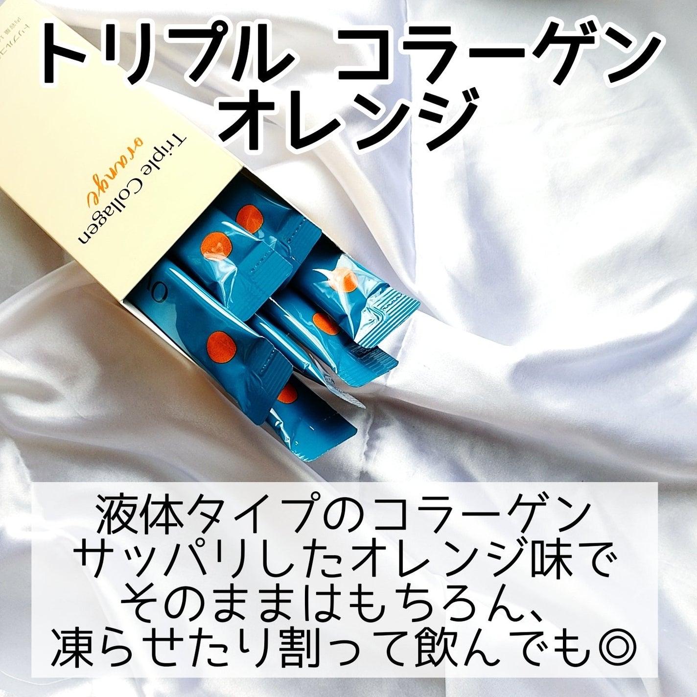 トリプルコラーゲン オレンジ/Ownist/美容サプリメントを使ったクチコミ(2枚目)