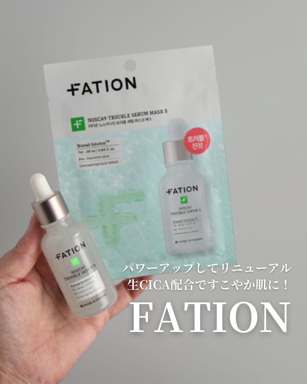 ＼パワーアップしてリニューアル／
 ＼生CICA配合ですこやか肌に！／

リニューアルしたお守りセラム
「ノスカナイントラブルセラムS」
「ノスカナインマスクパックS」
の紹介です！

*今回の商品は、
FATION（パティオン）様から商品