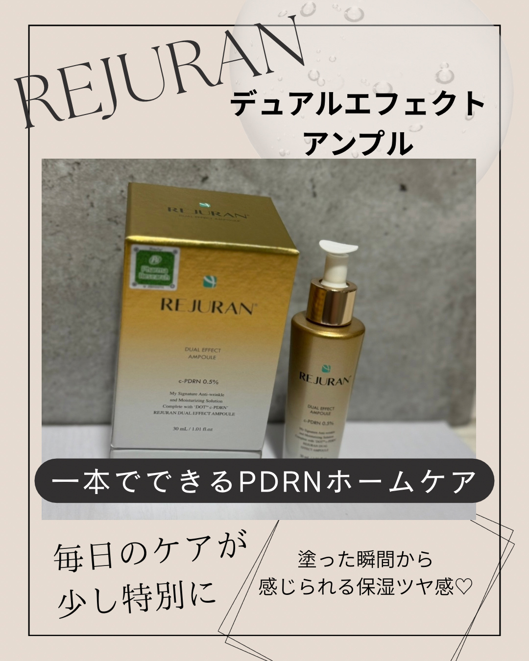 REJURAN デュアル エフェクト アンプル 30mL/REJURAN COSMETICS/美容液を使ったクチコミ（1枚目）