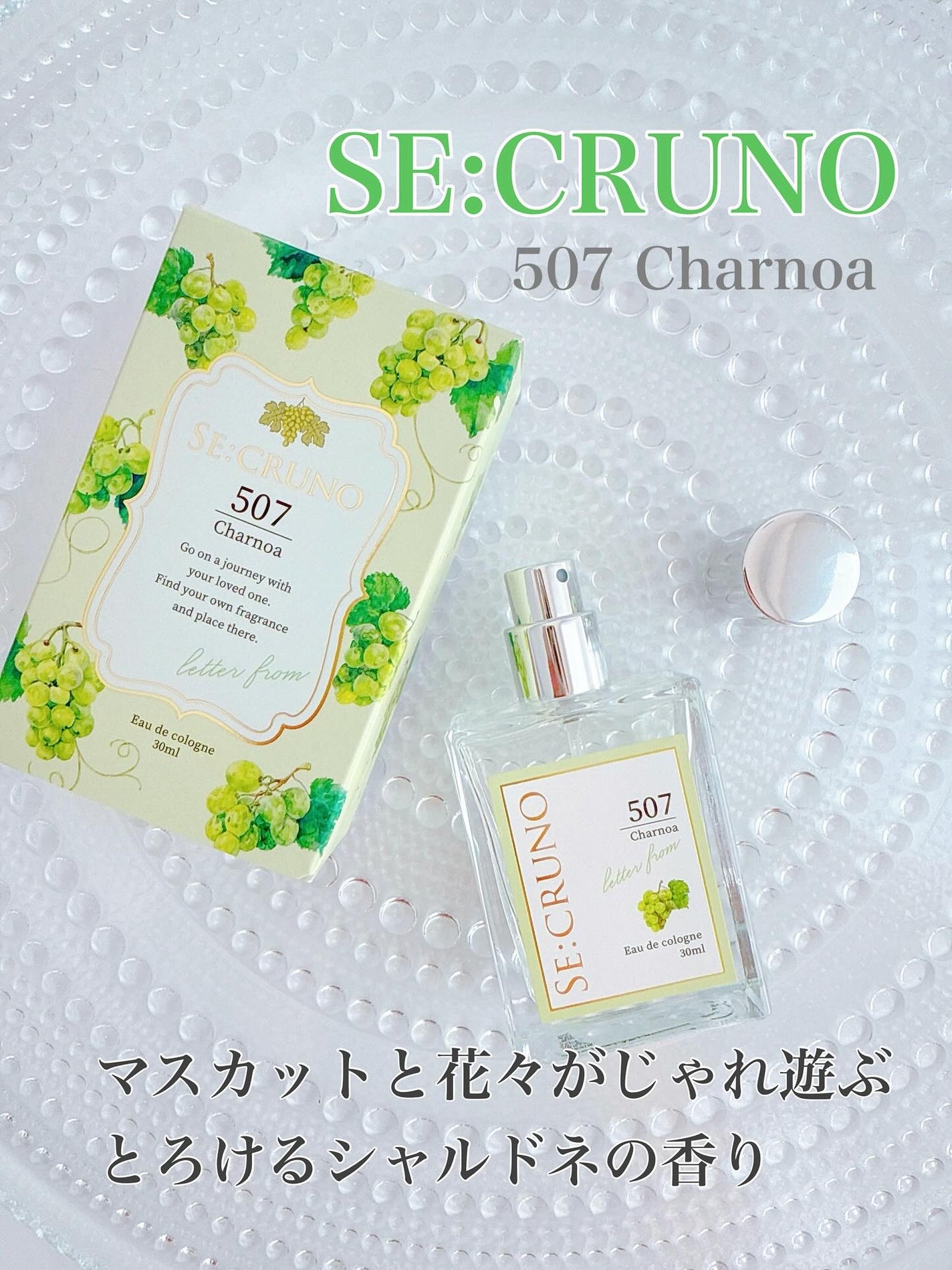 SE:CRUNO オーデコロン シャルノア507/SE:CRUNO/香水(その他)を使ったクチコミ(1枚目)