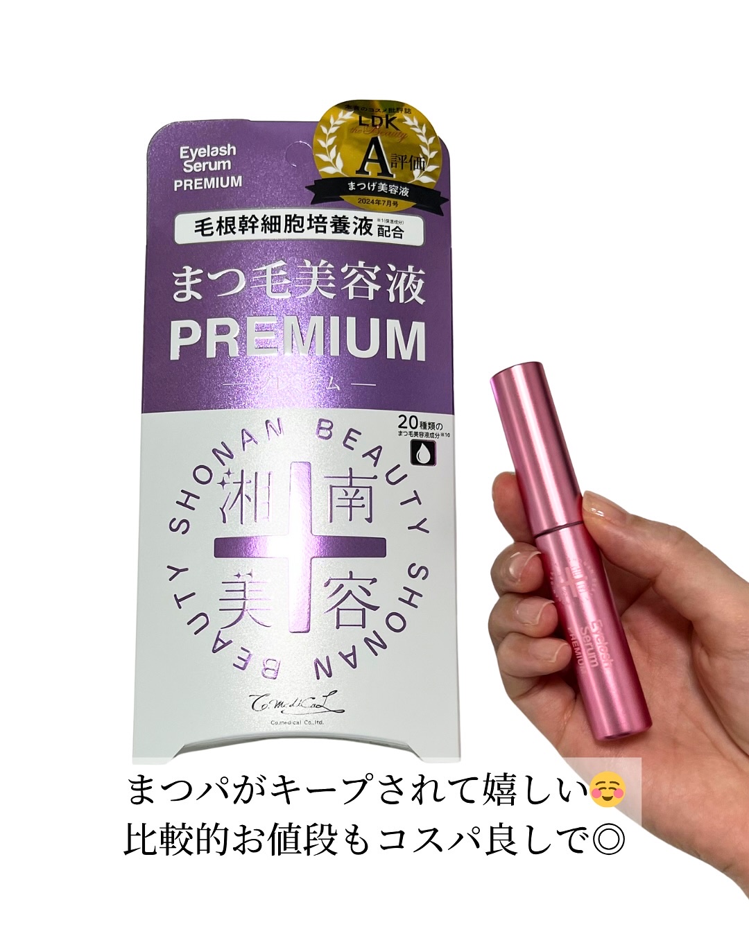 湘南美容まつ毛美容液PREMIUM｜湘南美容の口コミ - 湘南美容 まつ毛