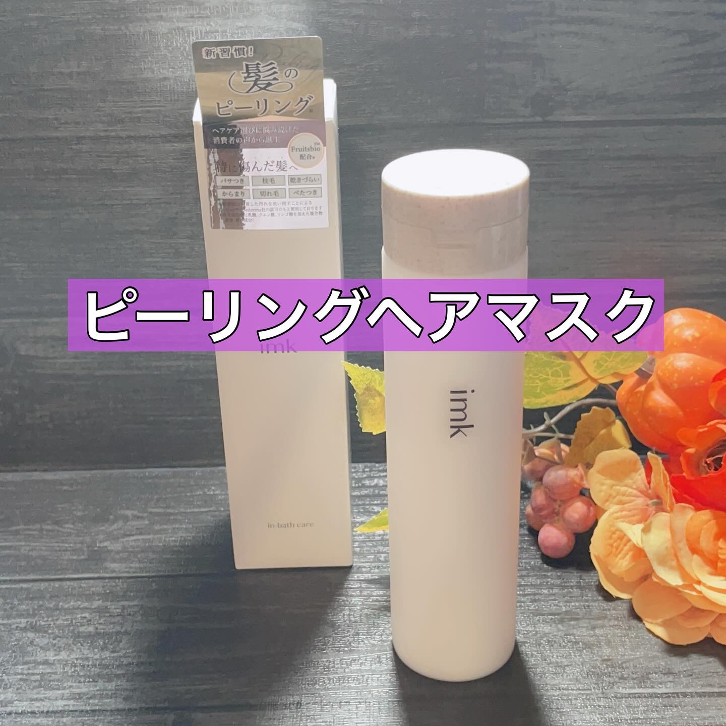 imkヘアピーリングマスク/imk/ヘアマスク・ヘアパックを使ったクチコミ（1枚目）