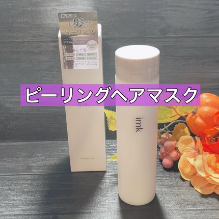 imkヘアピーリングマスク/imk/ヘアマスク・ヘアパックを使ったクチコミ(1枚目)