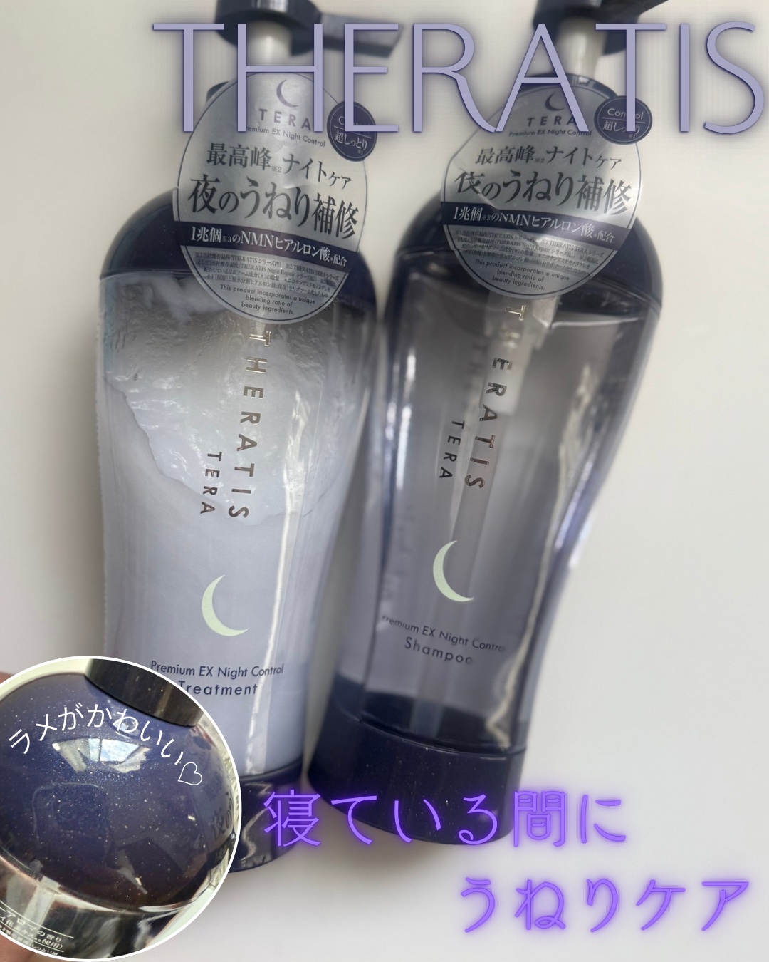 セラティス テラ プレミアム EX ナイト コントロール シャンプー/ヘアトリートメント/THERATIS/市販シャンプーを使ったクチコミ（1枚目）