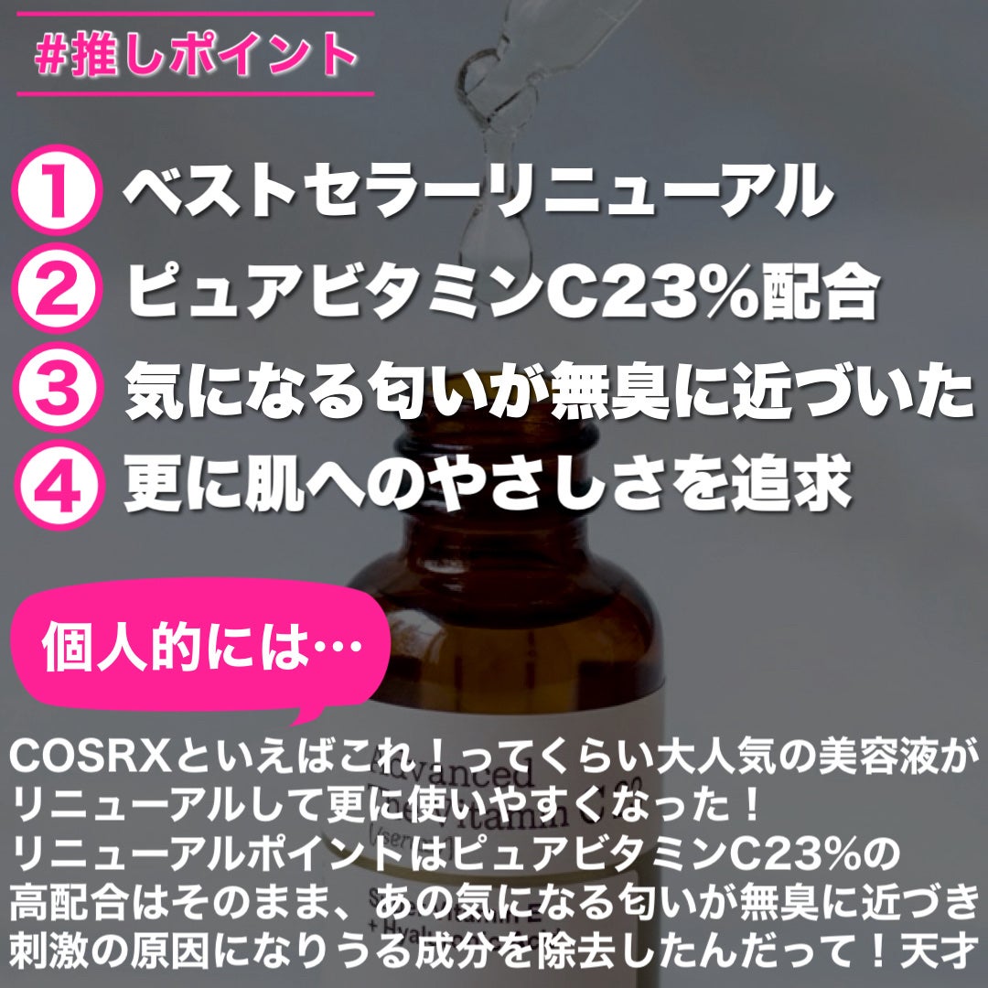 RXアドバンスド ザ・ビタミンC23セラム/COSRX/美容液を使ったクチコミ(5枚目)