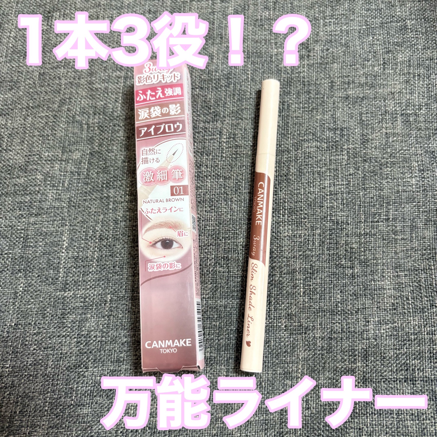 3wayスリムシェードライナー/キャンメイク/リキッドアイライナーを使ったクチコミ（1枚目）