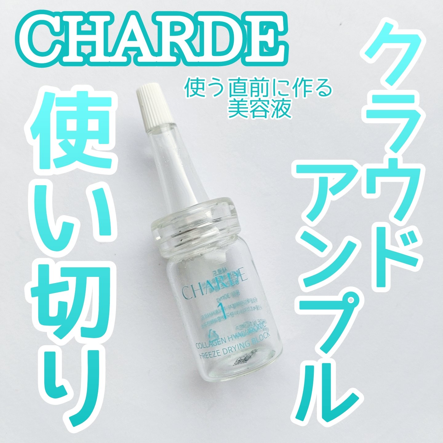 クラウドアンプル 1week キット/CHARDE/美容液を使ったクチコミ（1枚目）