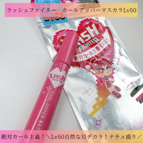 ラッシュファイター　カールアッパーマスカラ　Lv50/ラッシュファイター/マスカラを使ったクチコミ（1枚目）