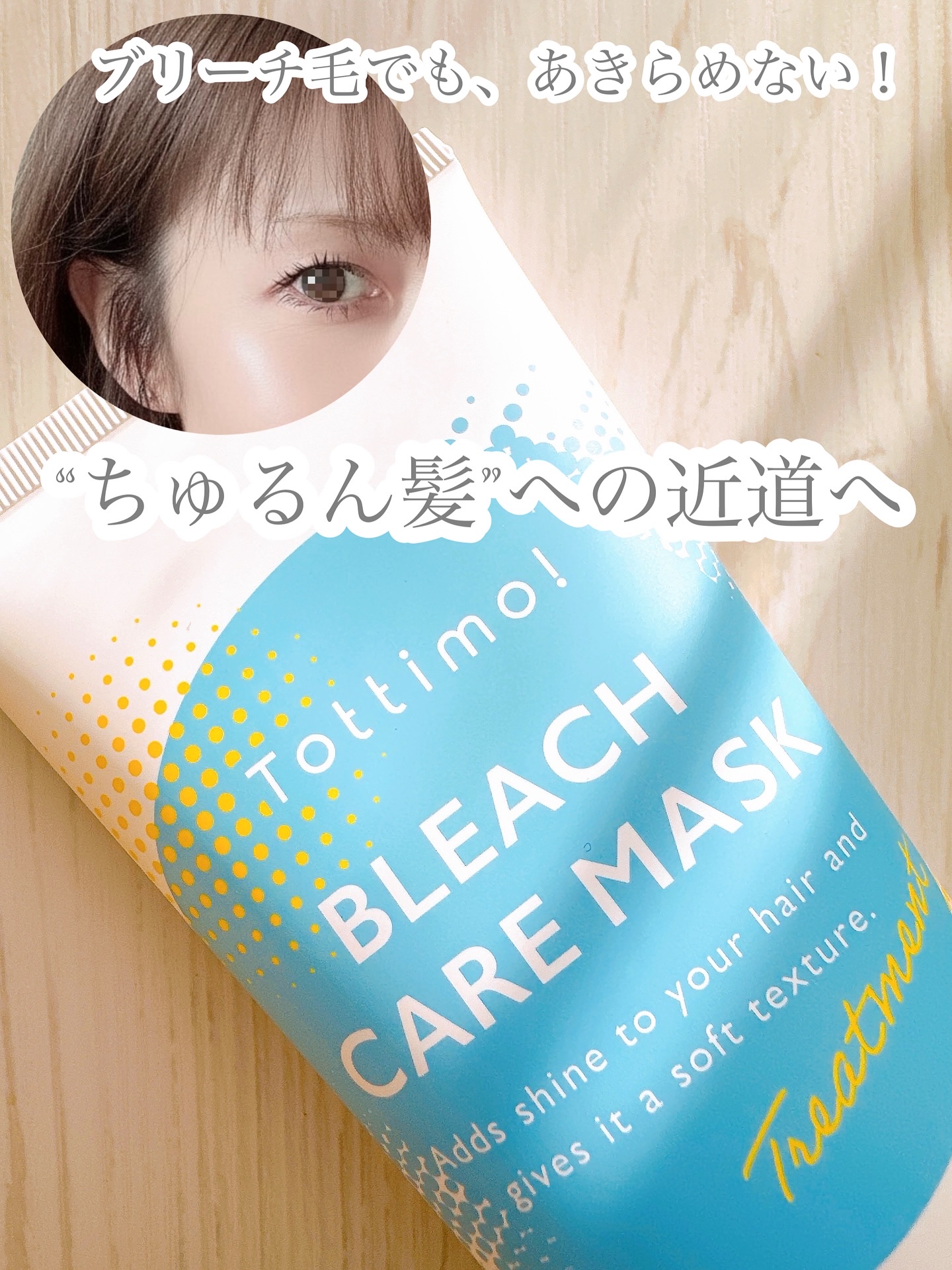 Tottimo!ブリーチケアマスク/Tottimo! /ヘアマスク・ヘアパックを使ったクチコミ（1枚目）