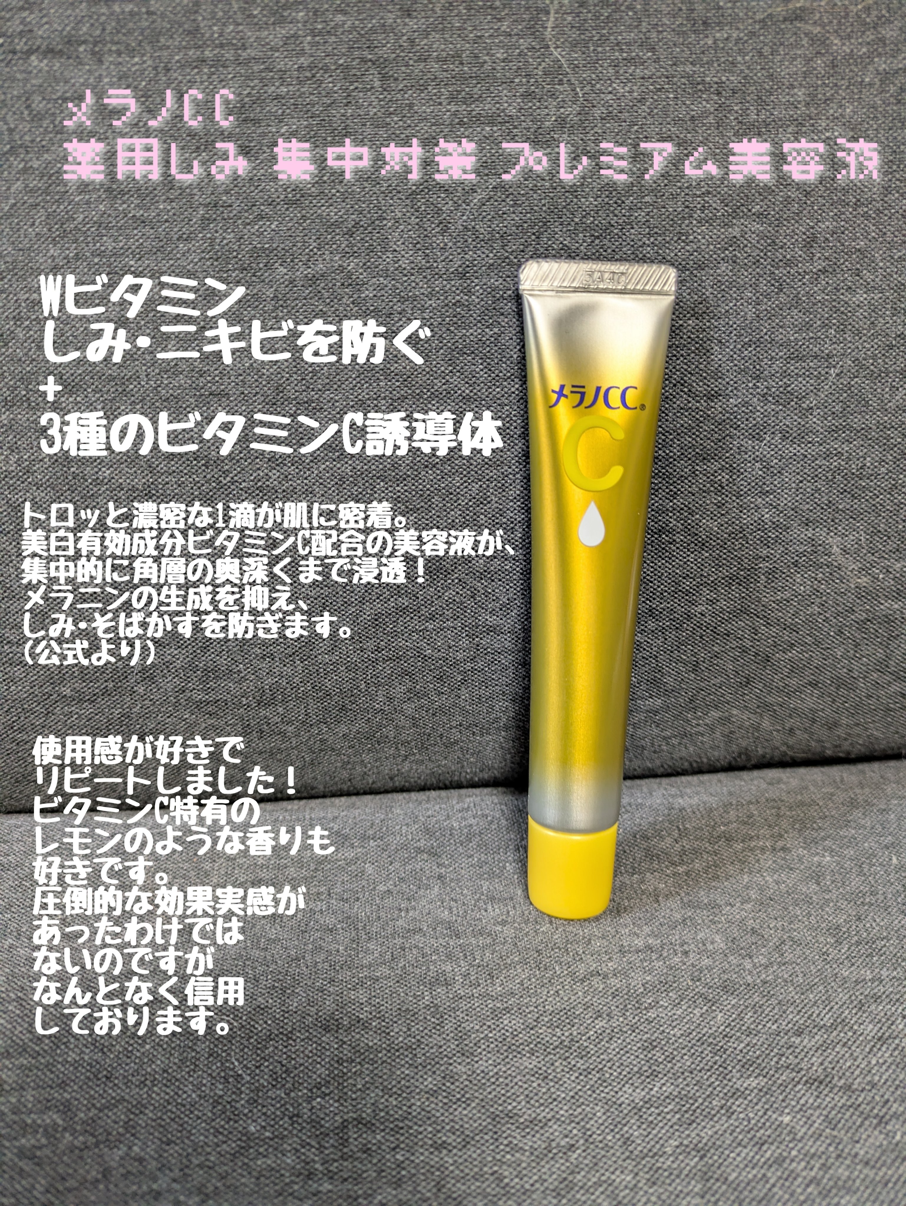 薬用しみ集中対策 プレミアム美容液/メラノCC/美容液を使ったクチコミ（1枚目）