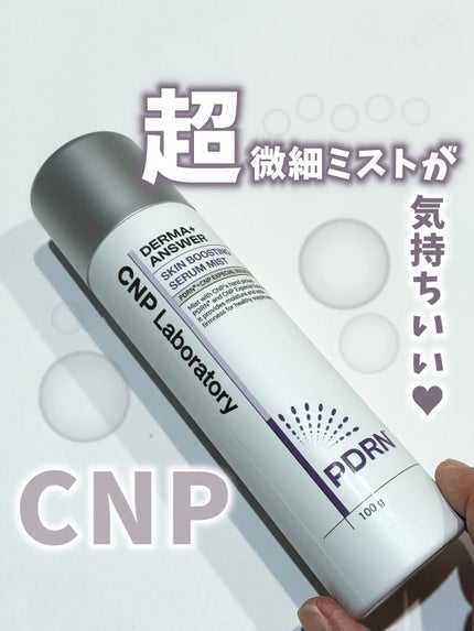 CNP ダーマアンサー スキン ブースティング セラム ミスト/CNP Laboratory/ミスト状化粧水を使ったクチコミ(1枚目)
