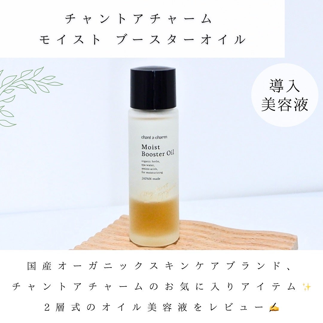 モイスト ブースターオイル/chant a charm /ブースター・導入液を使ったクチコミ(2枚目)