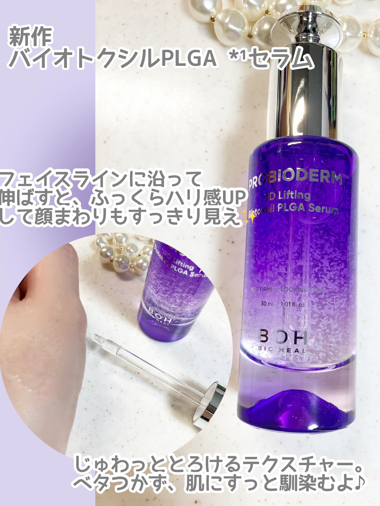 プロバイオダーム™ 3Dリフティング バイオトクシルPLGAセラム/BIOHEAL BOH/美容液を使ったクチコミ（3枚目）