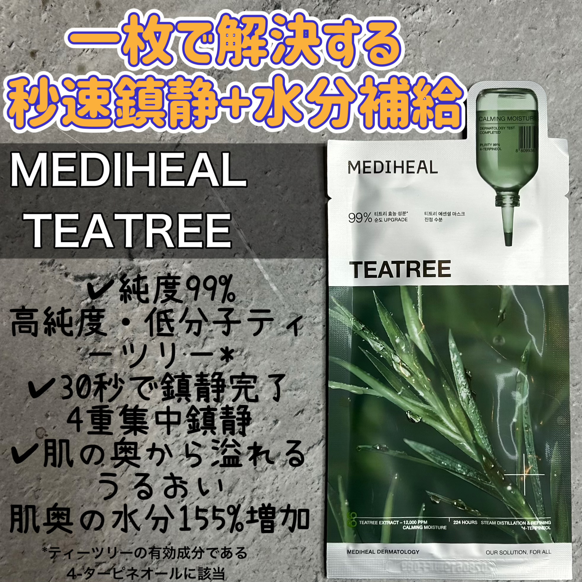 MEDIHEAL ティーツリー エッセンシャルマスクカーミングモイスチャーのクチコミ「【使った商品】
MEDIHEAL
ティーツリー エッセンシャルマスクカーミングモイスチャー

.....」（1枚目）