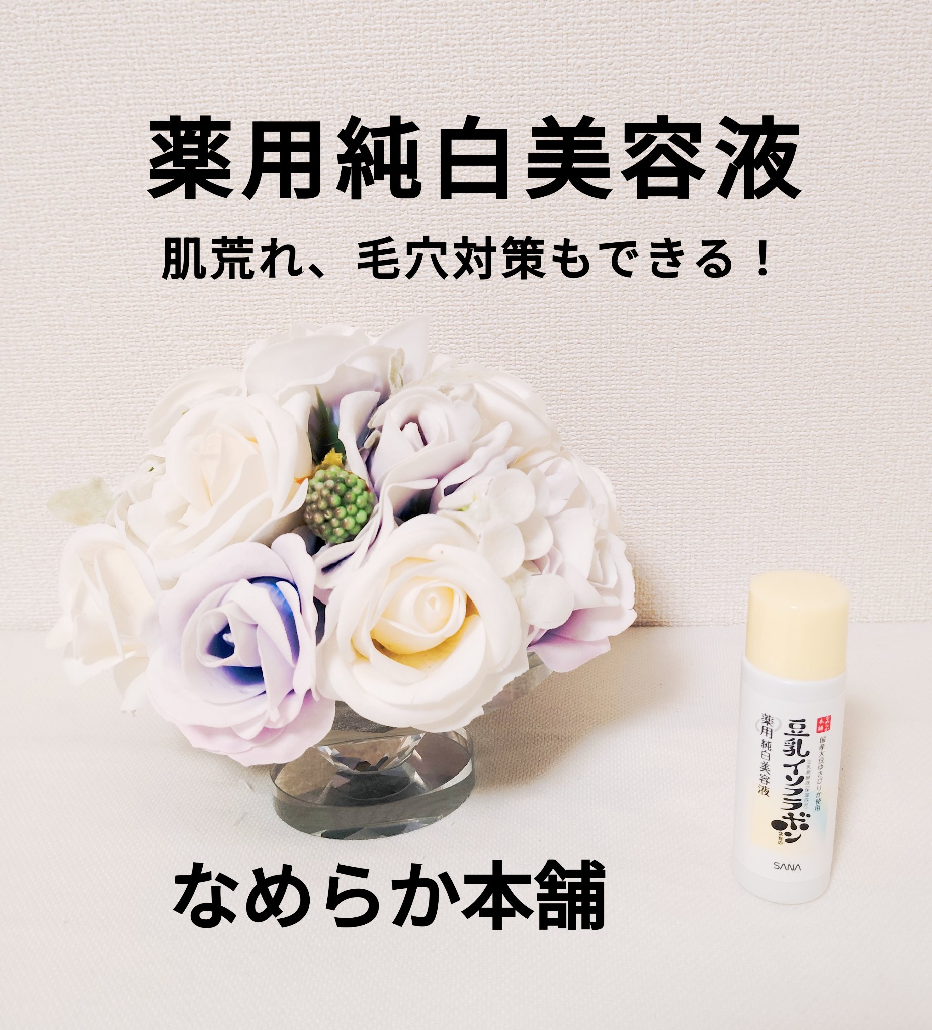 なめらか本舗 薬用純白美容液/なめらか本舗/美容液を使ったクチコミ（1枚目）