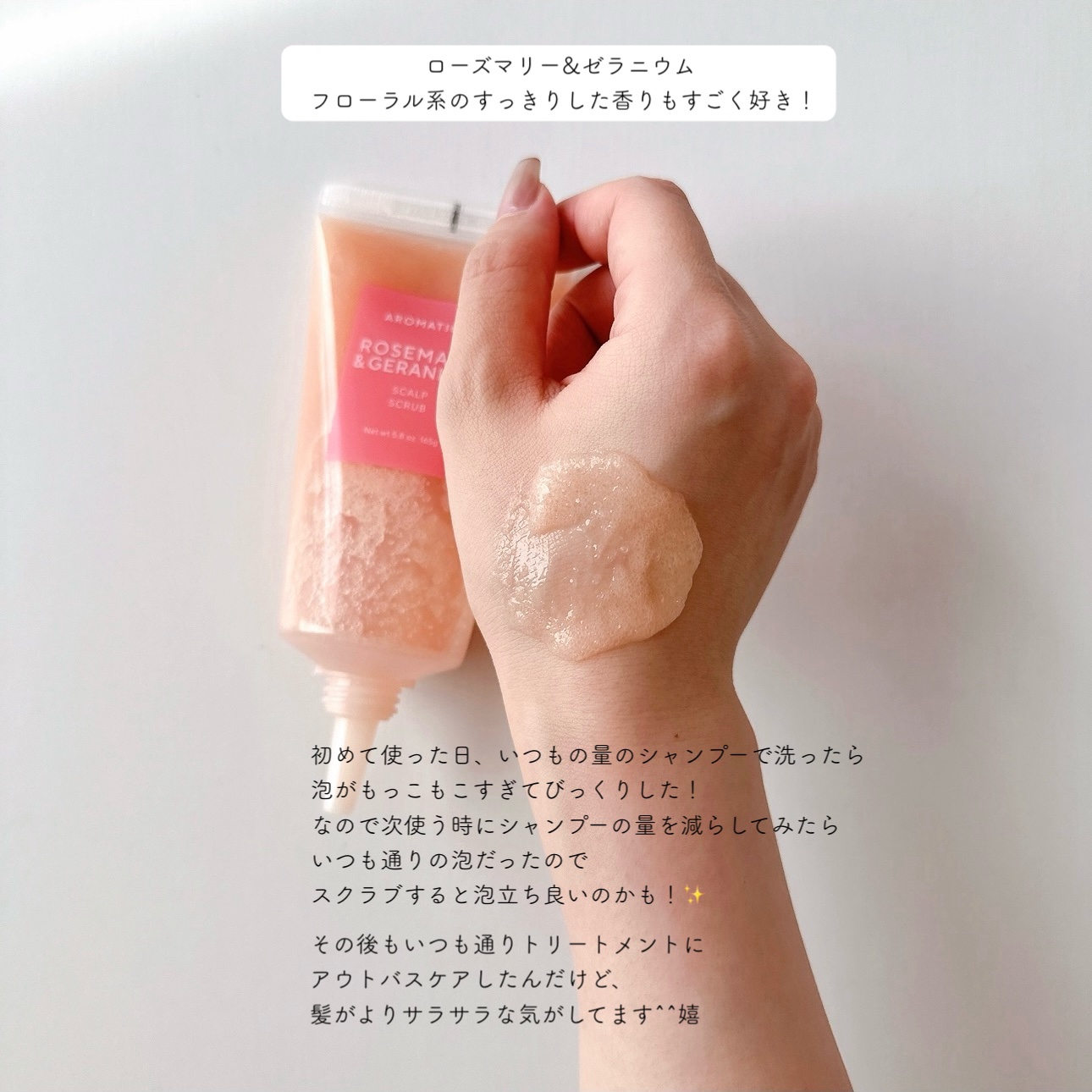 ローズマリー＆ゼラニウムスカルプスクラブ/AROMATICA/ヘッドスクラブを使ったクチコミ（3枚目）