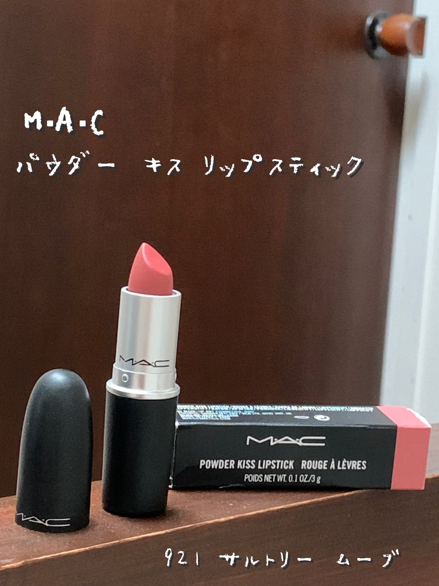 パウダーキス リップスティック/M・A・C/口紅を使ったクチコミ(1枚目)