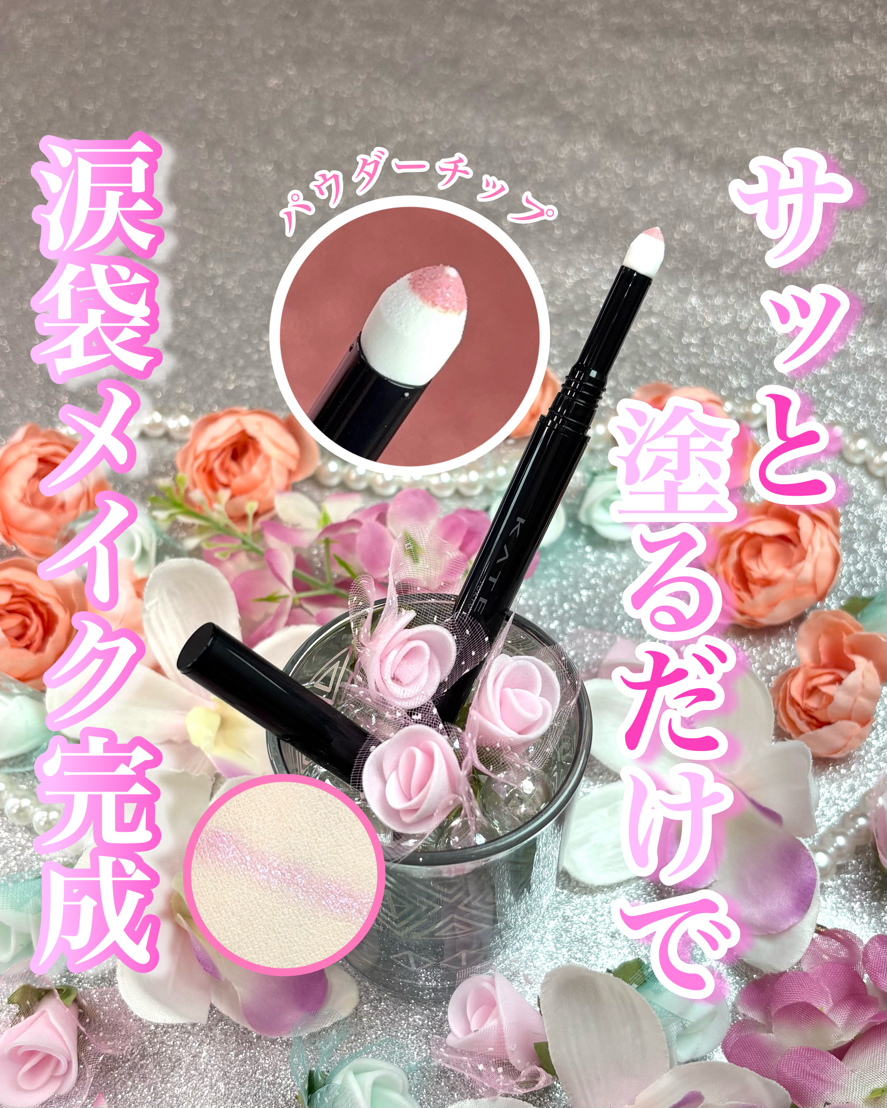 ケイト エアリーアンダーアイボリューマー/KATE/スティックアイシャドウを使ったクチコミ（1枚目）