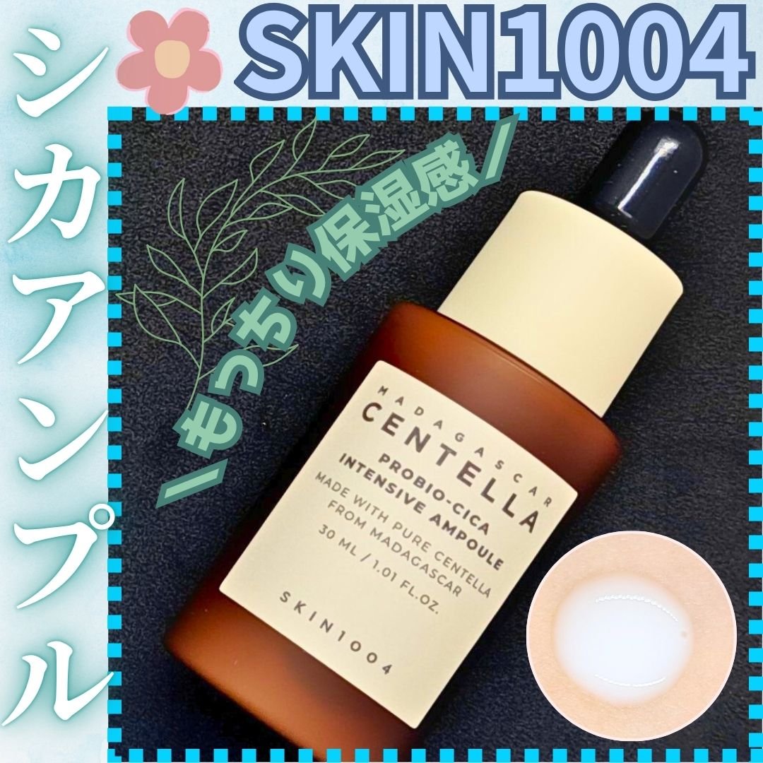 プロバイオシカ インテンシブ アンプル/SKIN1004/美容液を使ったクチコミ（1枚目）