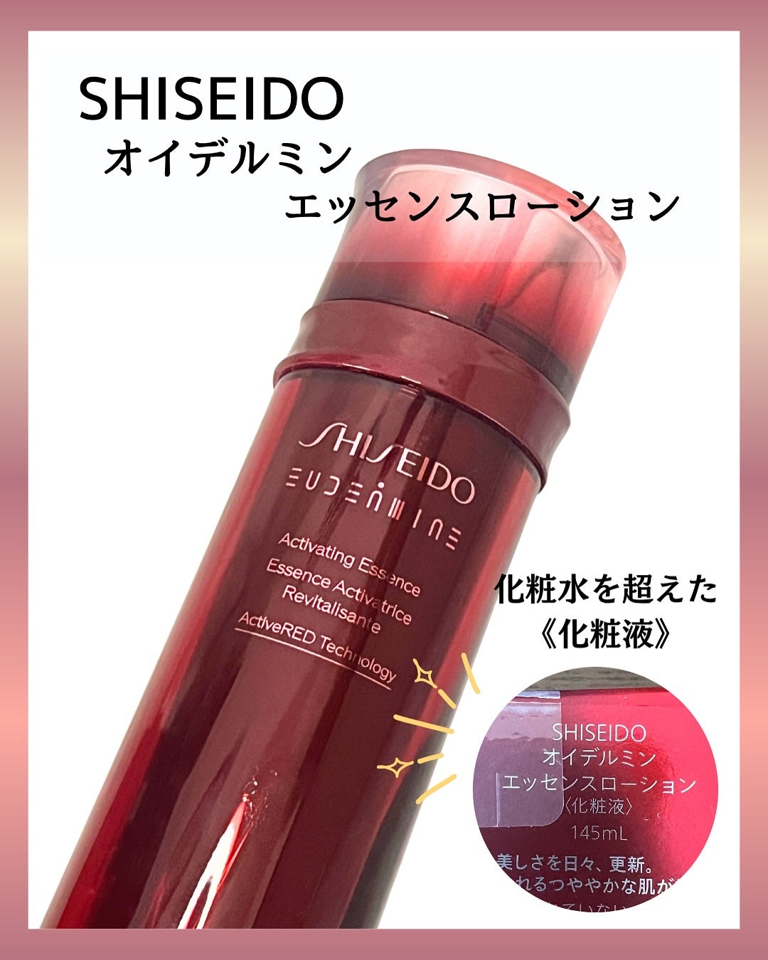 オイデルミン エッセンスローション/SHISEIDO/化粧水を使ったクチコミ(2枚目)