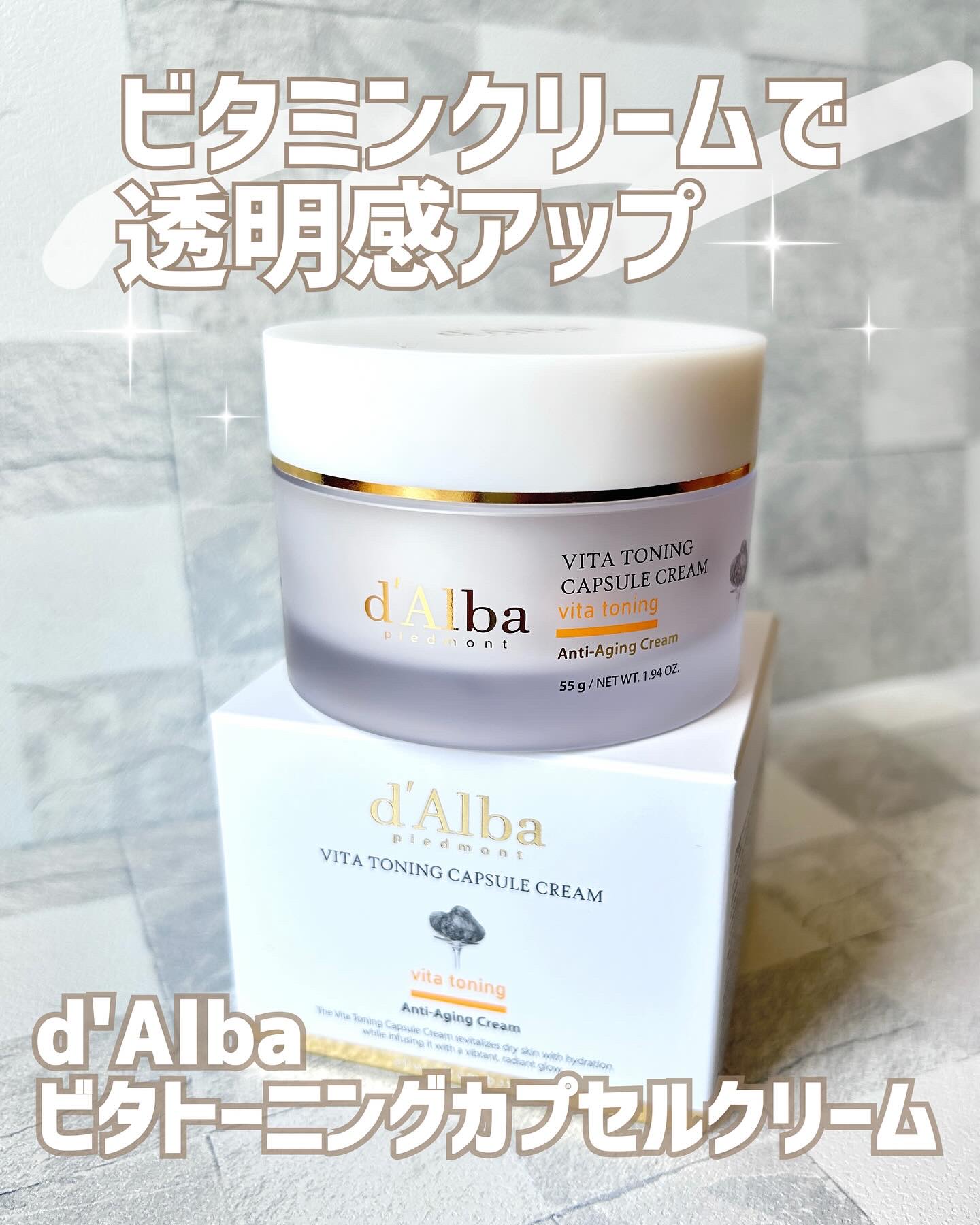 ビタトーニングカプセルクリーム/ダルバ/フェイスクリームを使ったクチコミ（1枚目）