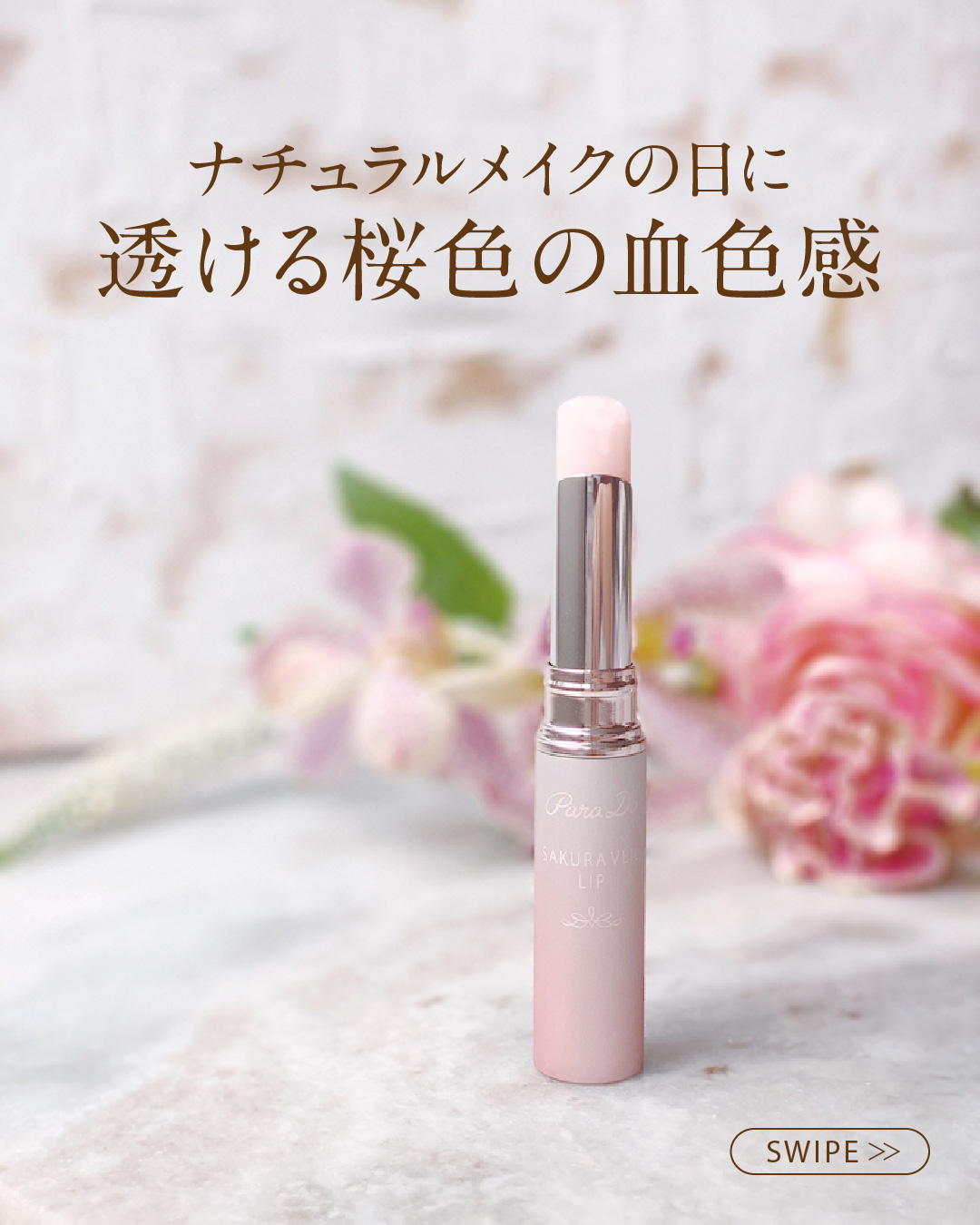 在宅勤務や家にいる休日など、ナチュラルメイクで過ごす日、
素唇だと血色がないけど、口紅だと唇だけ浮く…という時に！

さっと塗るだけで、透ける桜色の血色感をプラスできる
パラドゥ サクラヴェールリップ🌸
ほどよい発色なので、ナチュラルメイ