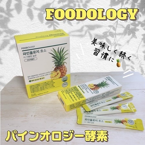 パインオロジー酵素/FOODOLOGY/酵素ドリンクを使ったクチコミ（1枚目）